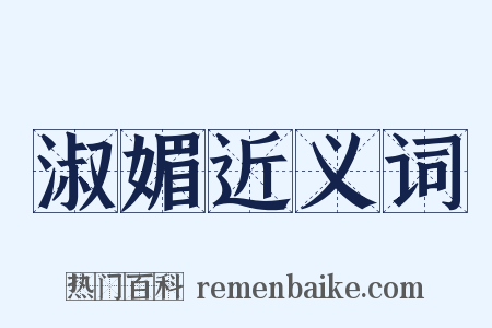 淑媚近义词是什么意思的图片
